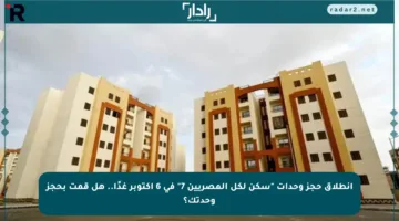 انطلاق حجز وحدات “سكن لكل المصريين 7” في 6 أكتوبر غدًا.. هل قمت بحجز وحدتك؟